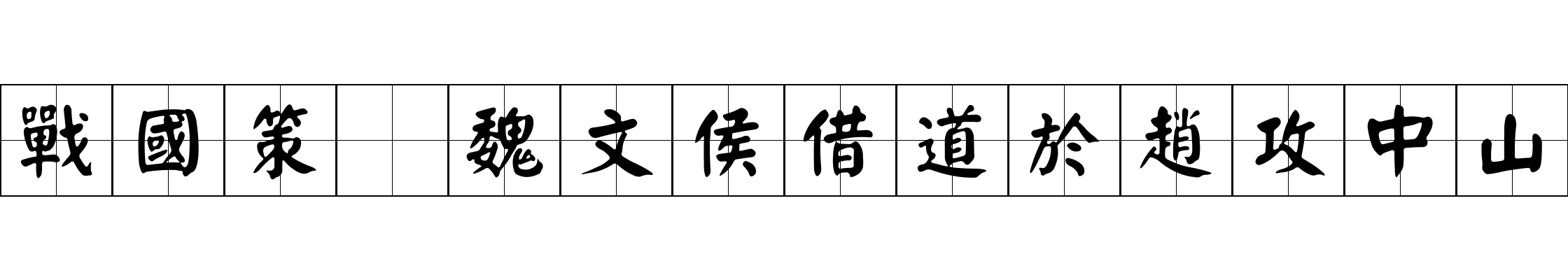 戰國策 魏文侯借道於趙攻中山